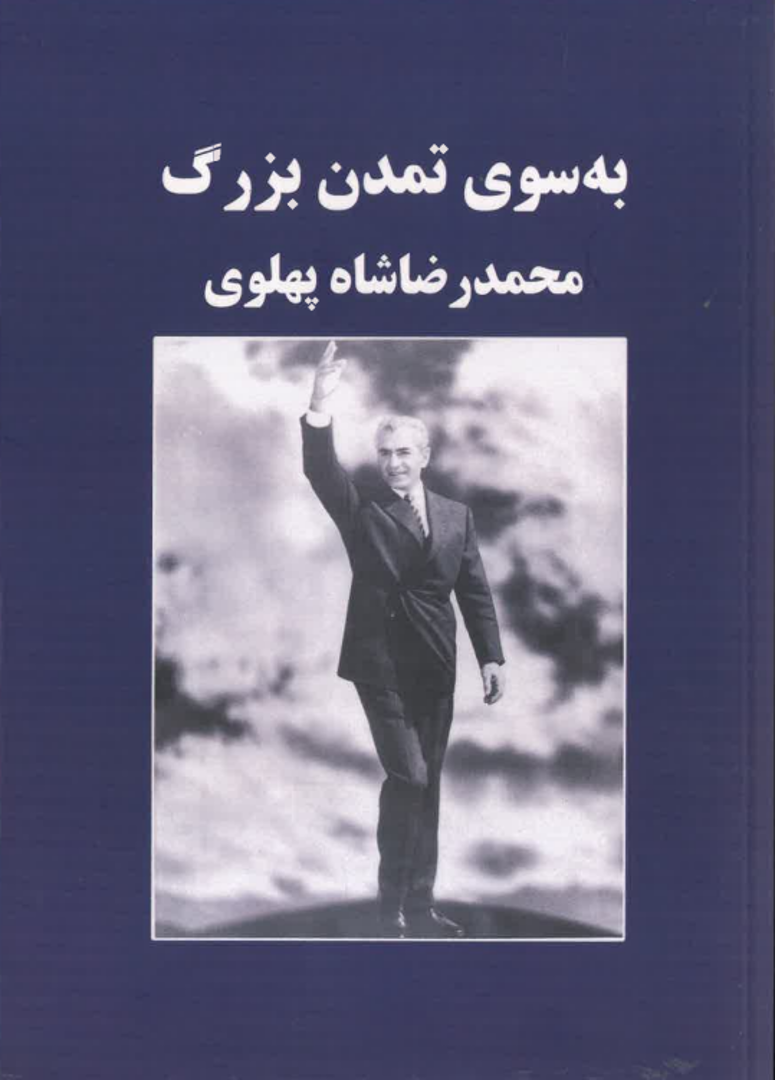 Bih sū-yi tamaddun-i buzurg